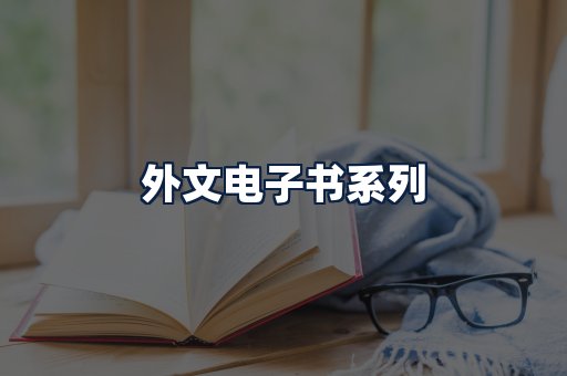 外文电子书