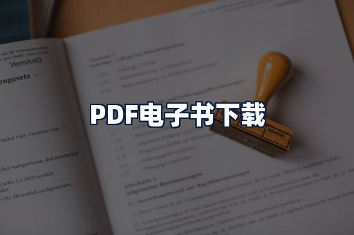 PDF电子书下载