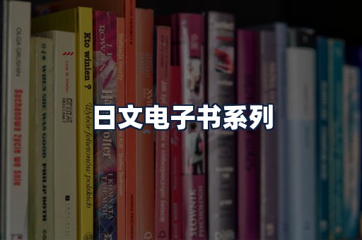 日文电子书